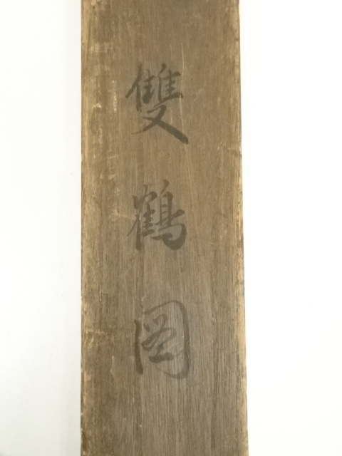 道具 ] - 道具 鈴木百年筆 応挙写双鶴 肉筆絹本掛軸（共箱） | ネット